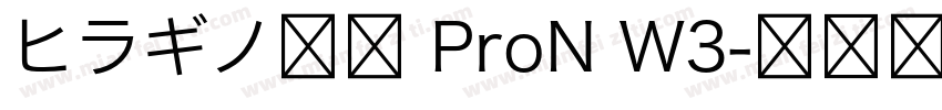 ヒラギノ明朝 ProN W3字体转换